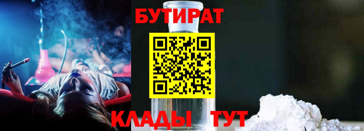 БУТИРАТ  Бутират бутандиол  Вход с VPN  Камышлов 