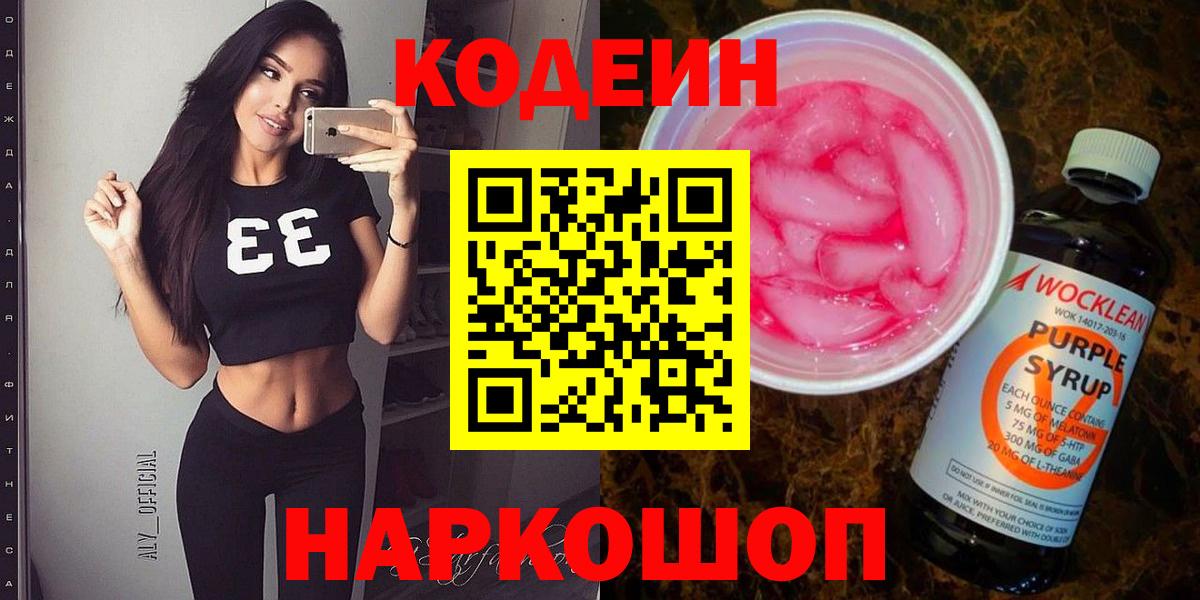 Codein Purple Drank  Вход с VPN  Камышлов  Кодеин Purple Drank 