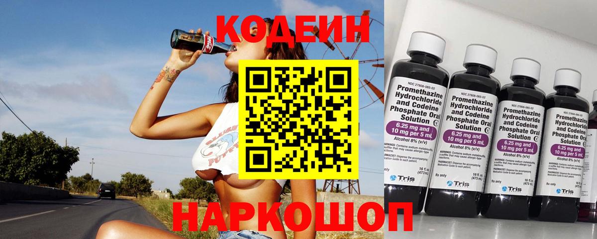 Codein напиток Lean (лин) Камышлов